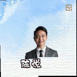 陈悦