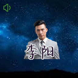 李阳